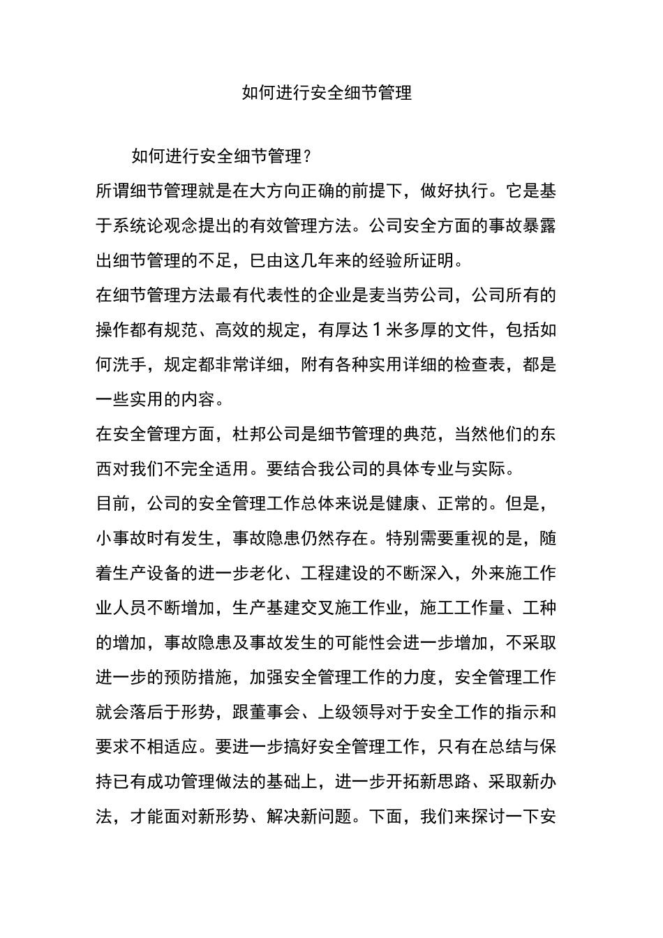 如何进行安全细节管理_第1页