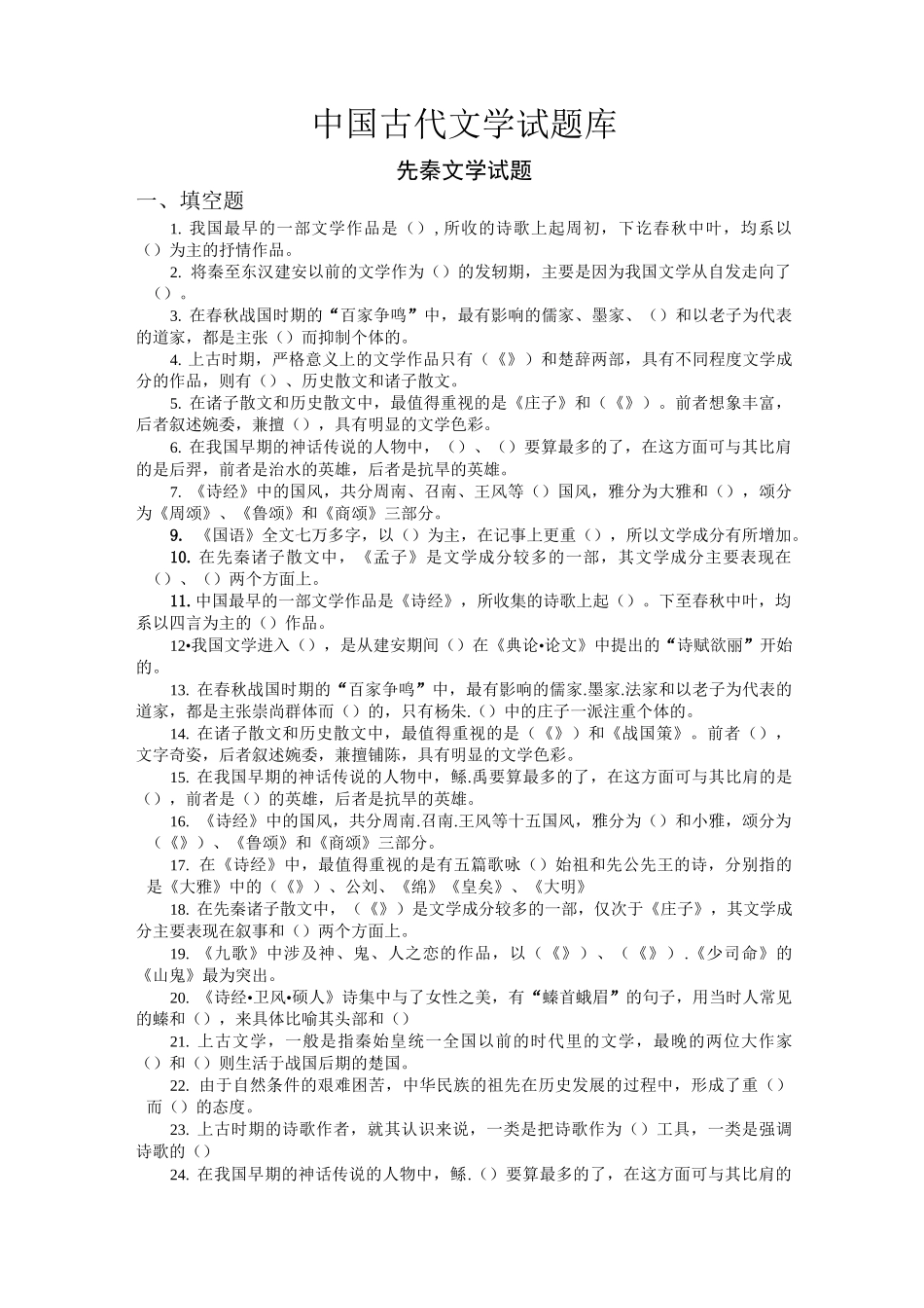 中国古代文学试题库_第1页