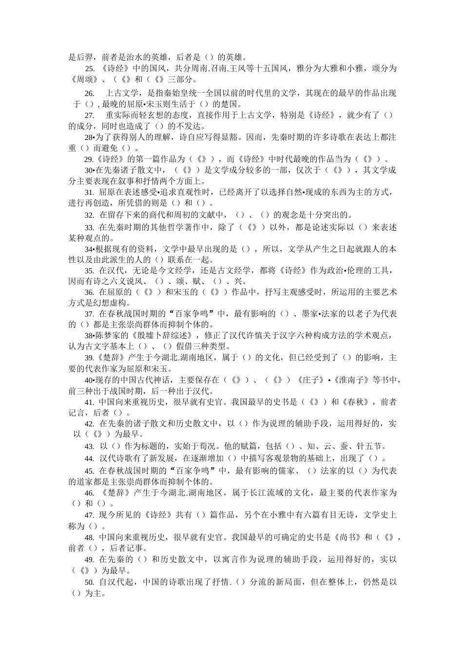 中国古代文学试题库_第2页
