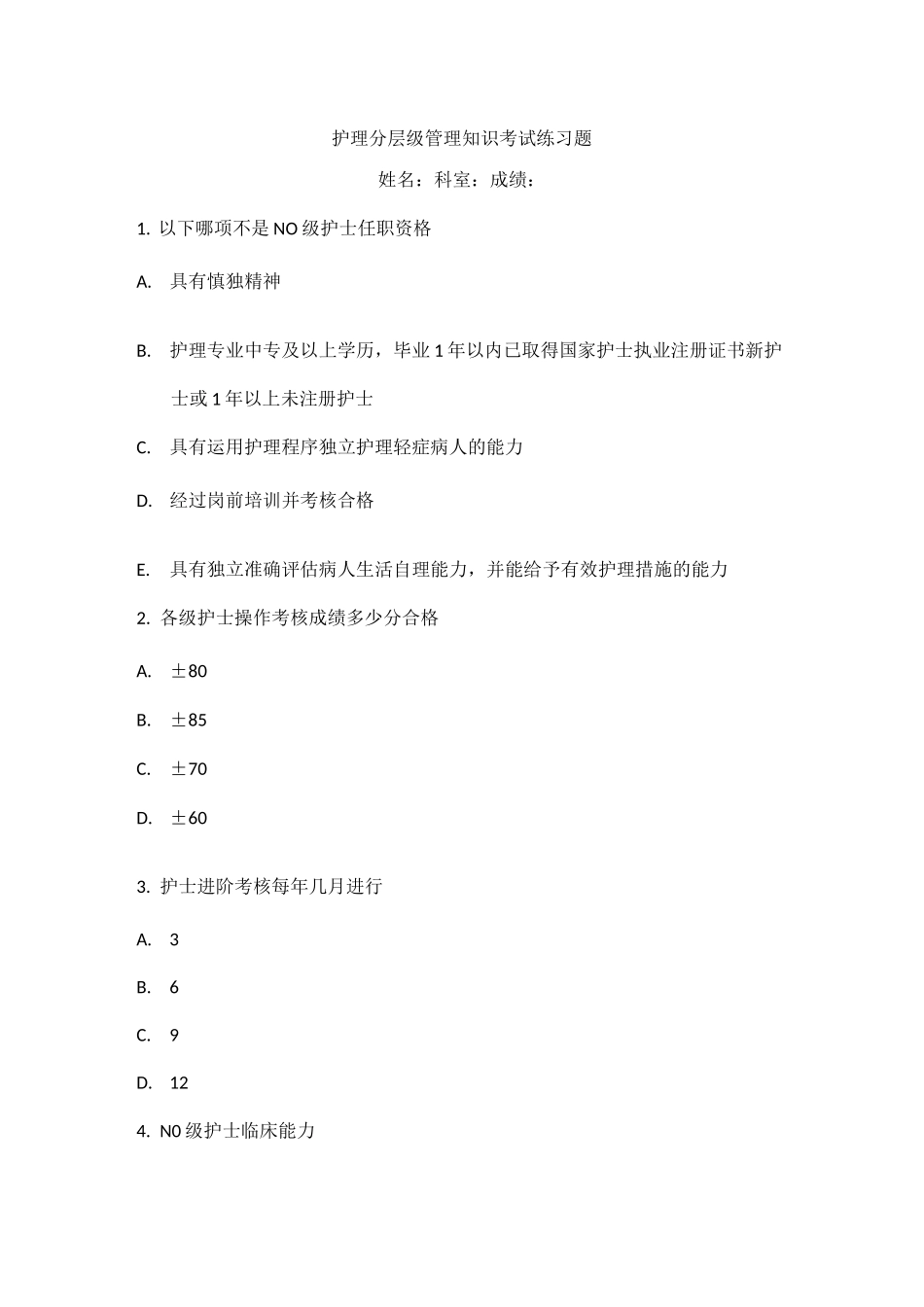 护理分层级管理知识考试练习题_第1页