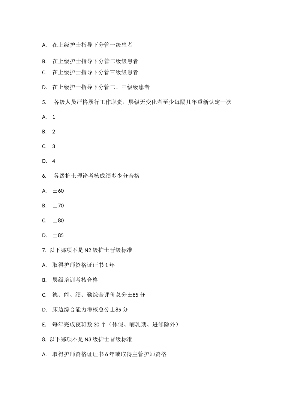 护理分层级管理知识考试练习题_第2页