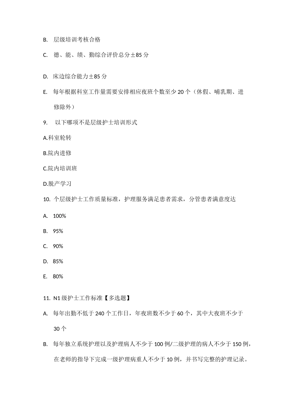 护理分层级管理知识考试练习题_第3页