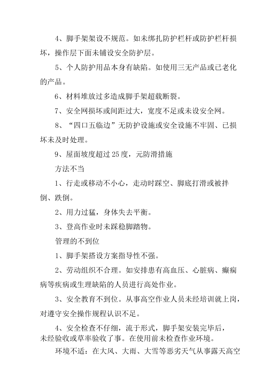 高处坠落预防措施_第3页