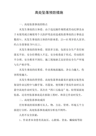 高处坠落预防措施