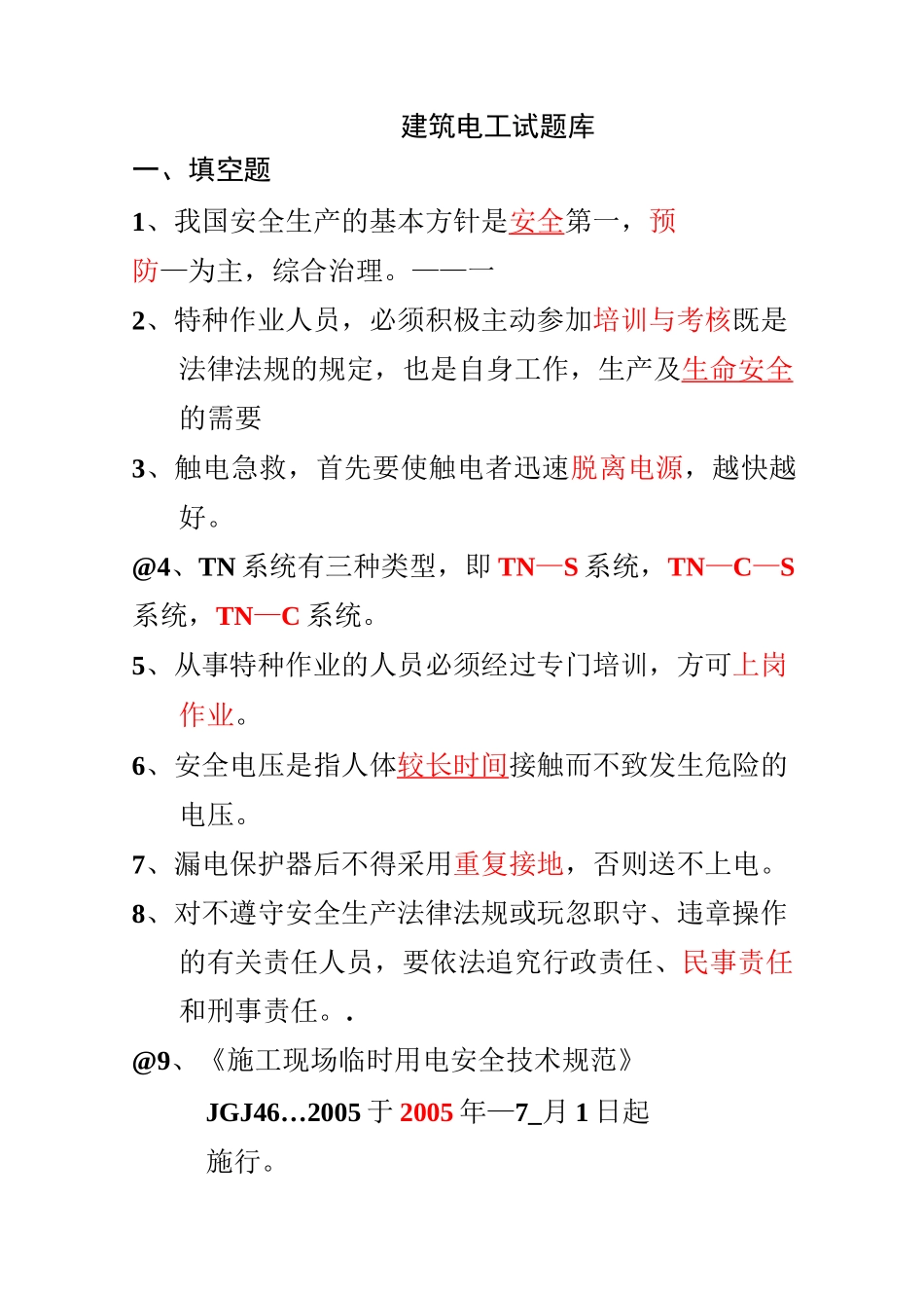 建筑电工应知应会试题库.._第1页