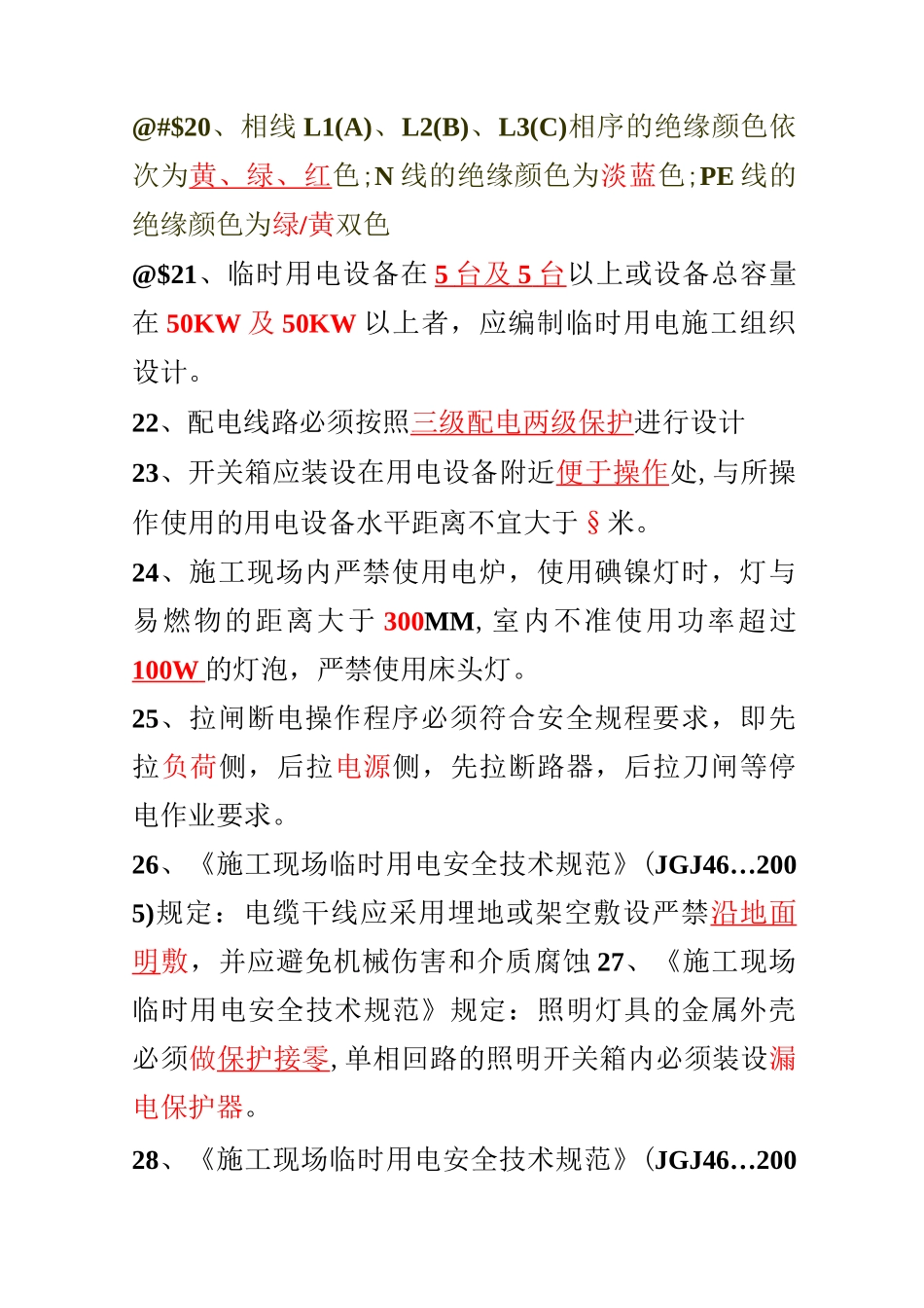 建筑电工应知应会试题库.._第3页