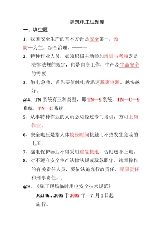 建筑电工应知应会试题库..