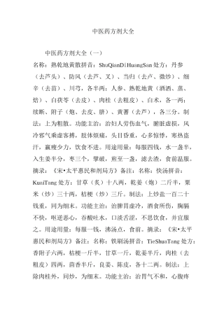 中医药方剂大全