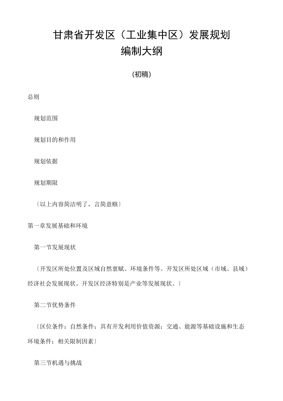 开发区发展规划编制提纲 _第1页