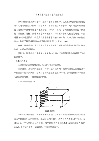 第8章  水汽通量与水汽通量散度