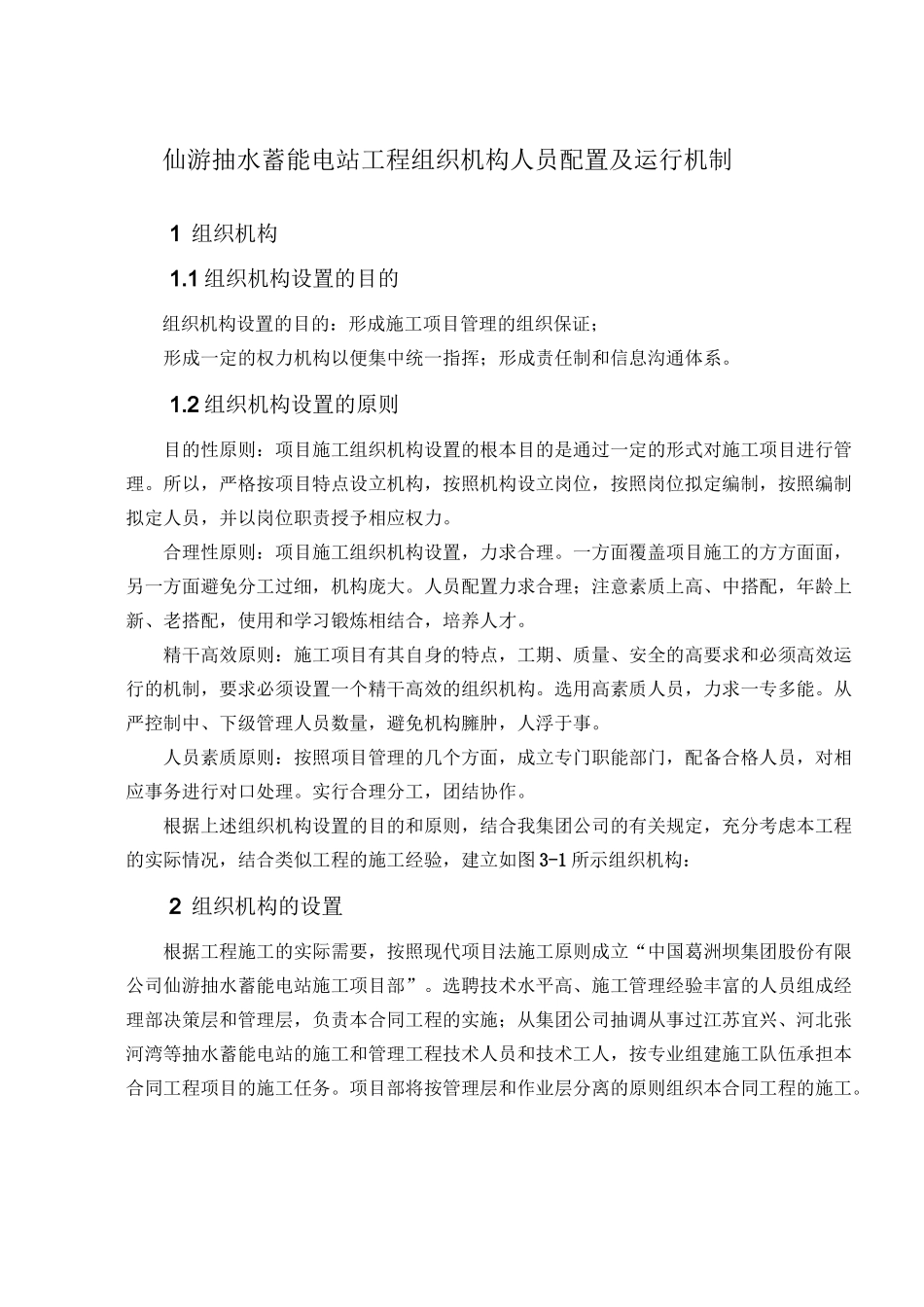 仙游抽水蓄能电站工程组织机构人员配置及运行机制_第1页