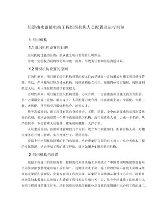 仙游抽水蓄能电站工程组织机构人员配置及运行机制