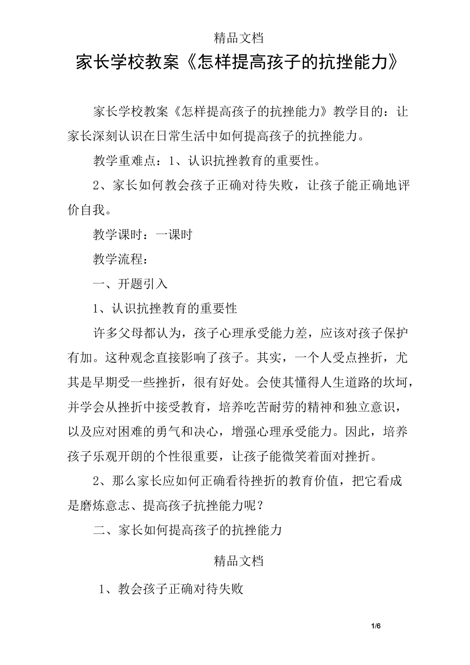家长学校教案《怎样提高孩子的抗挫能力》_第1页