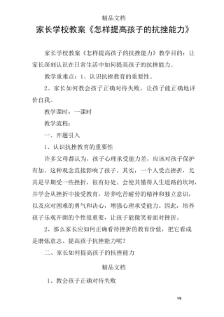 家长学校教案《怎样提高孩子的抗挫能力》