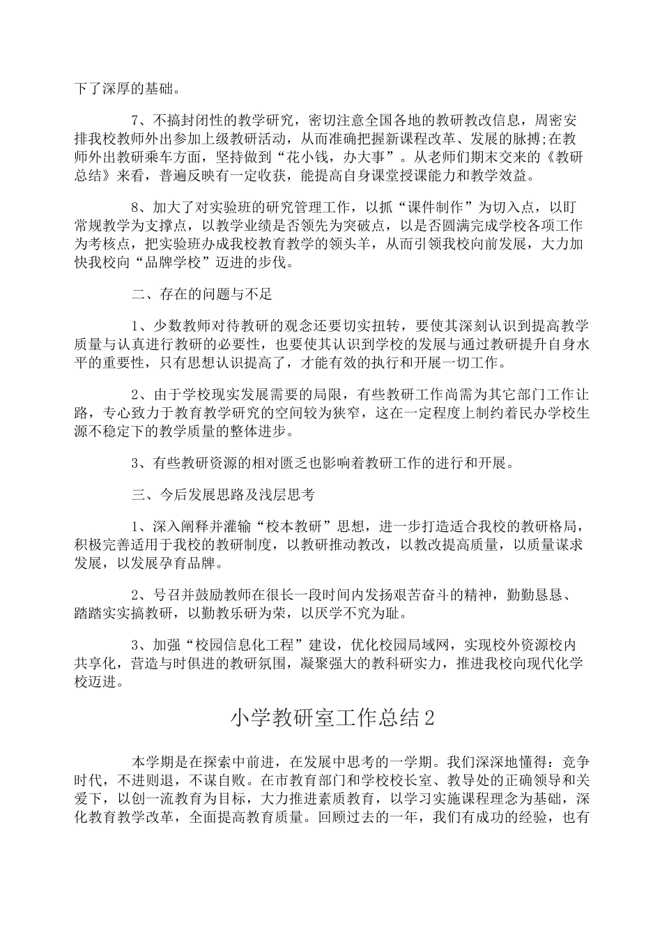 小学教研室工作总结_第2页