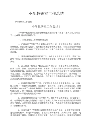 小学教研室工作总结