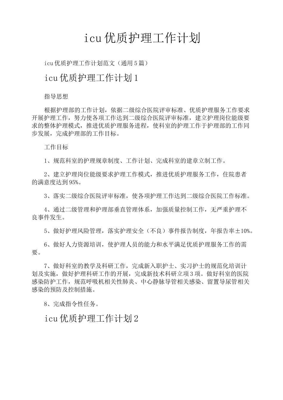 icu优质护理工作计划_第1页