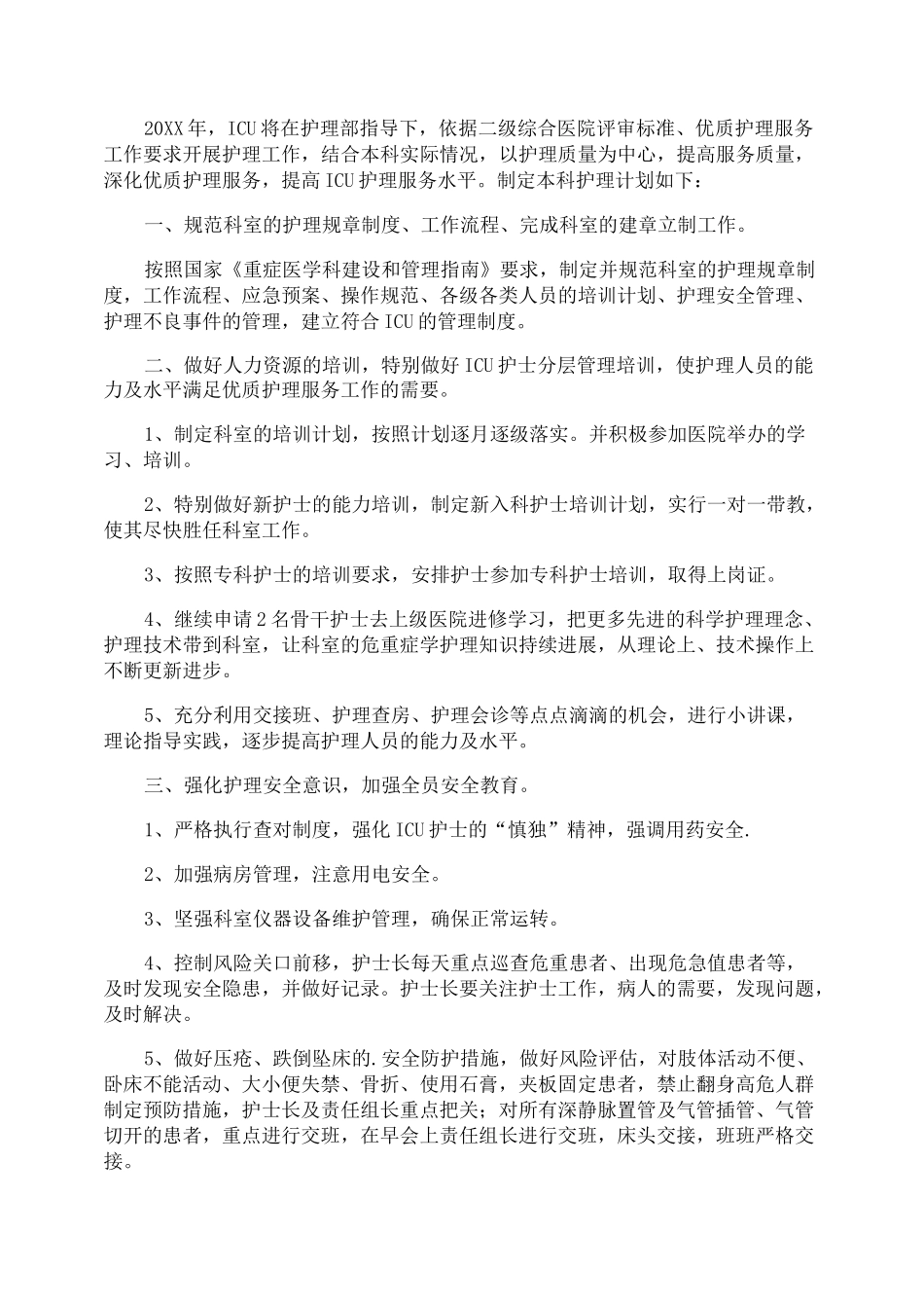 icu优质护理工作计划_第2页
