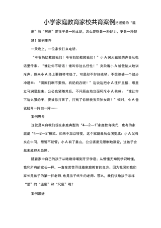 小学家庭教育家校共育案例