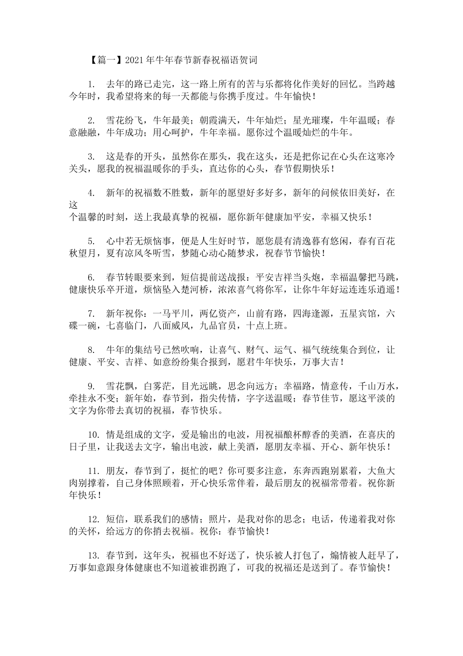 2021年牛年春节新春祝福语贺词_第1页