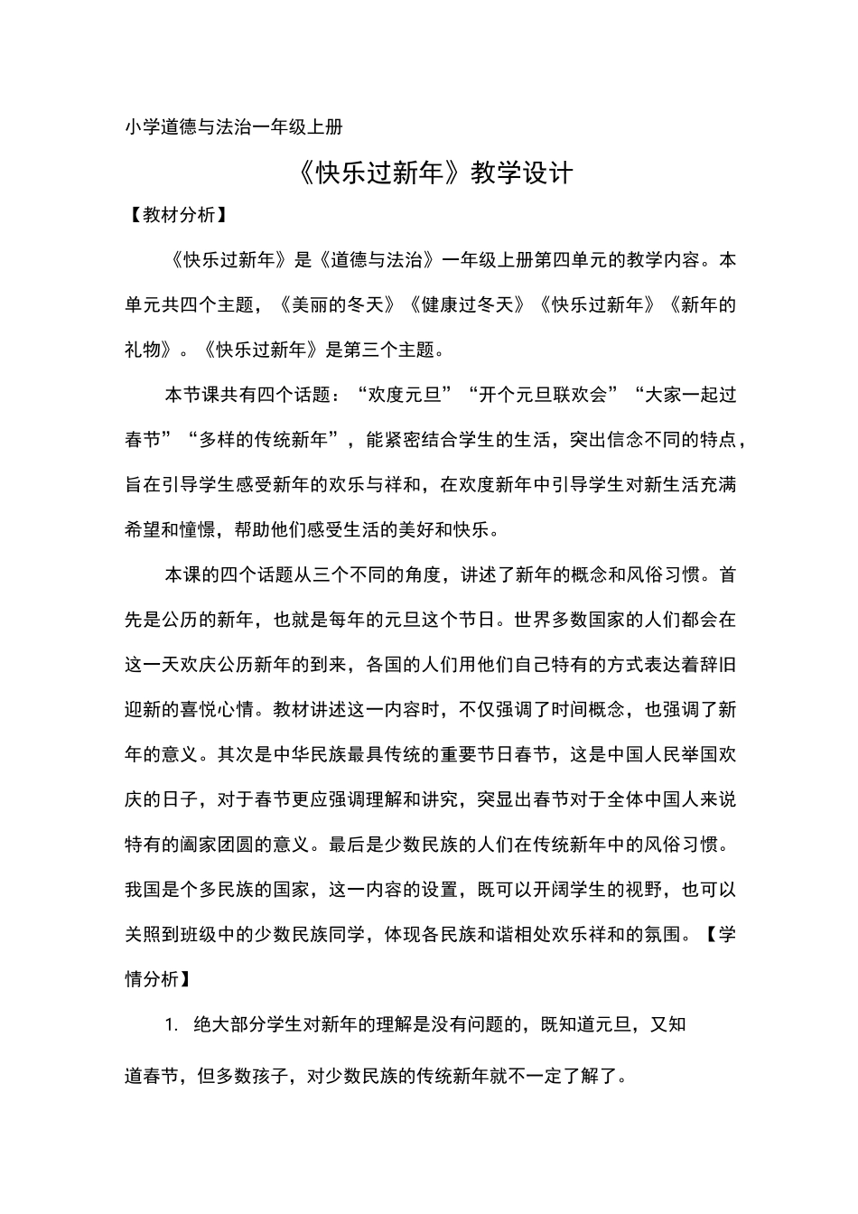 小学道德与法治一年级上册《快乐过新年》教学设计_第1页