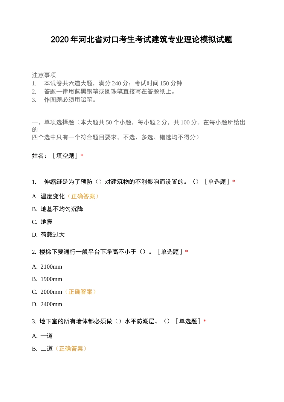 2020年河北省对口考生考试建筑专业理论模拟试题_第1页