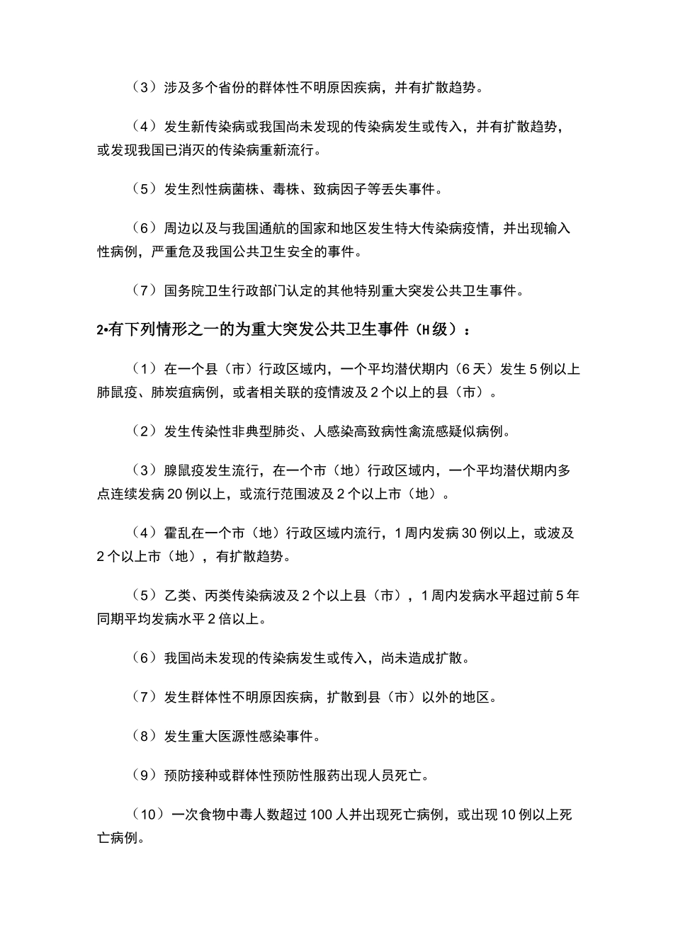 突发公共卫生事件级别划分-公共卫生的级别。_第2页