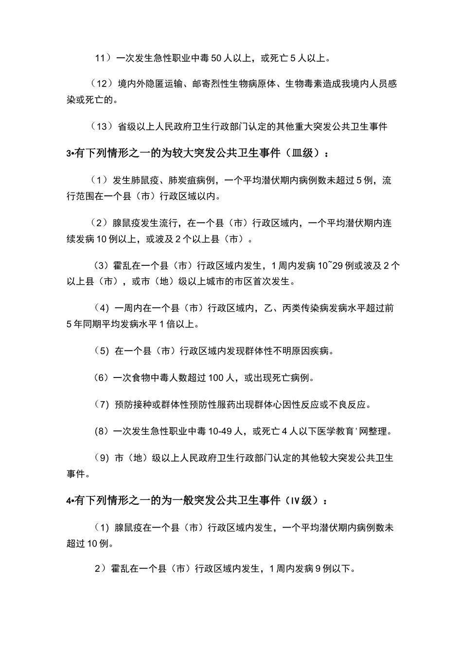 突发公共卫生事件级别划分-公共卫生的级别。_第3页