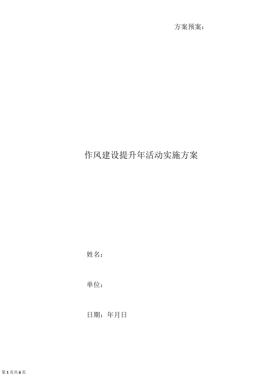 作风建设提升年活动实施方案_第1页