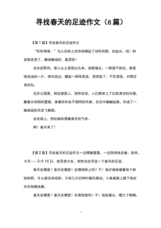 寻找春天的足迹作文(6篇)