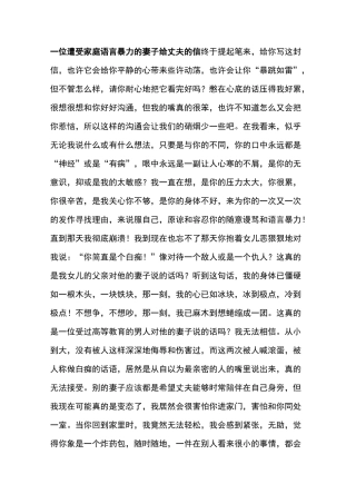 一位遭受家庭语言暴力的妻子给丈夫的信