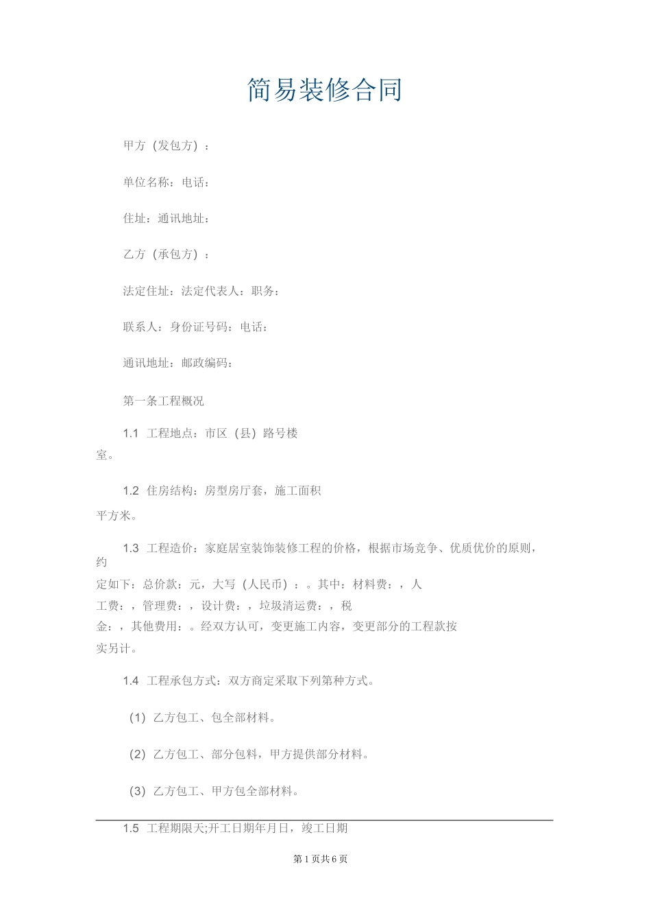 简易装修合同_第1页