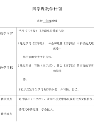 一年级国学计划及教案