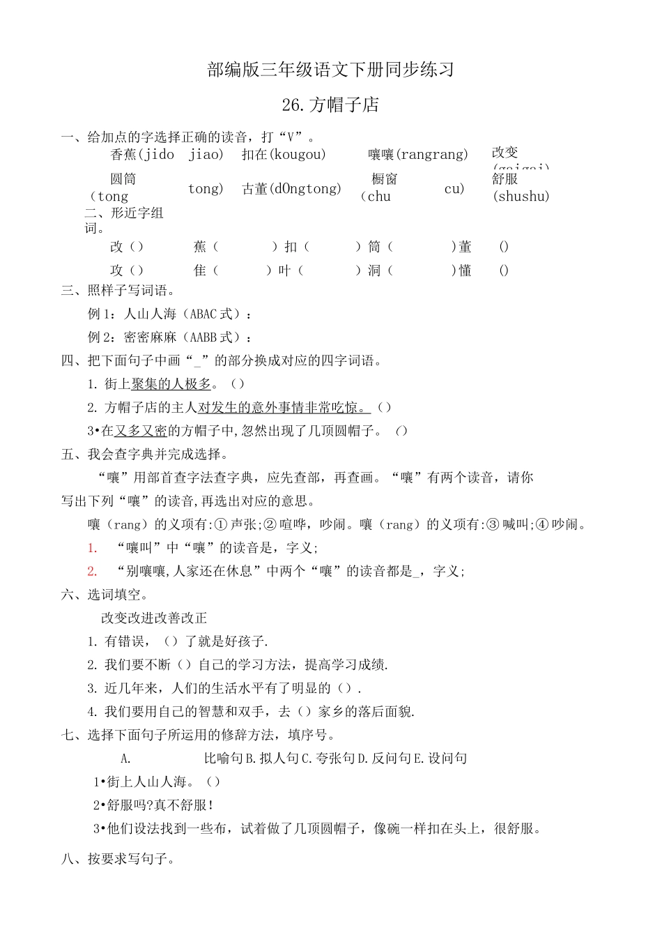 部编版三年级语文下册  26. 方帽子店  课后同步练习题_第1页