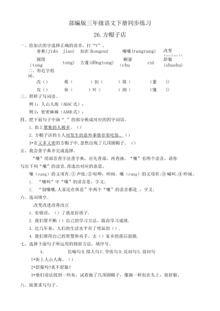 部编版三年级语文下册  26. 方帽子店  课后同步练习题
