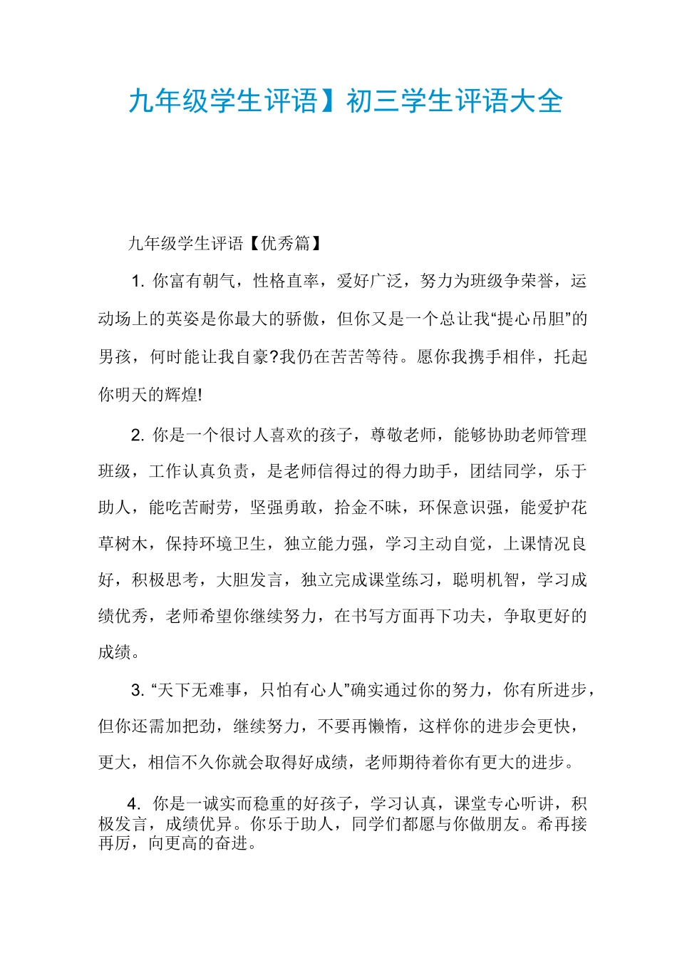 【九年级学生评语】初三学生评语大全经典_第1页