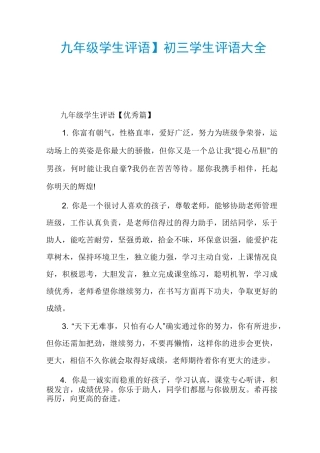 【九年级学生评语】初三学生评语大全经典