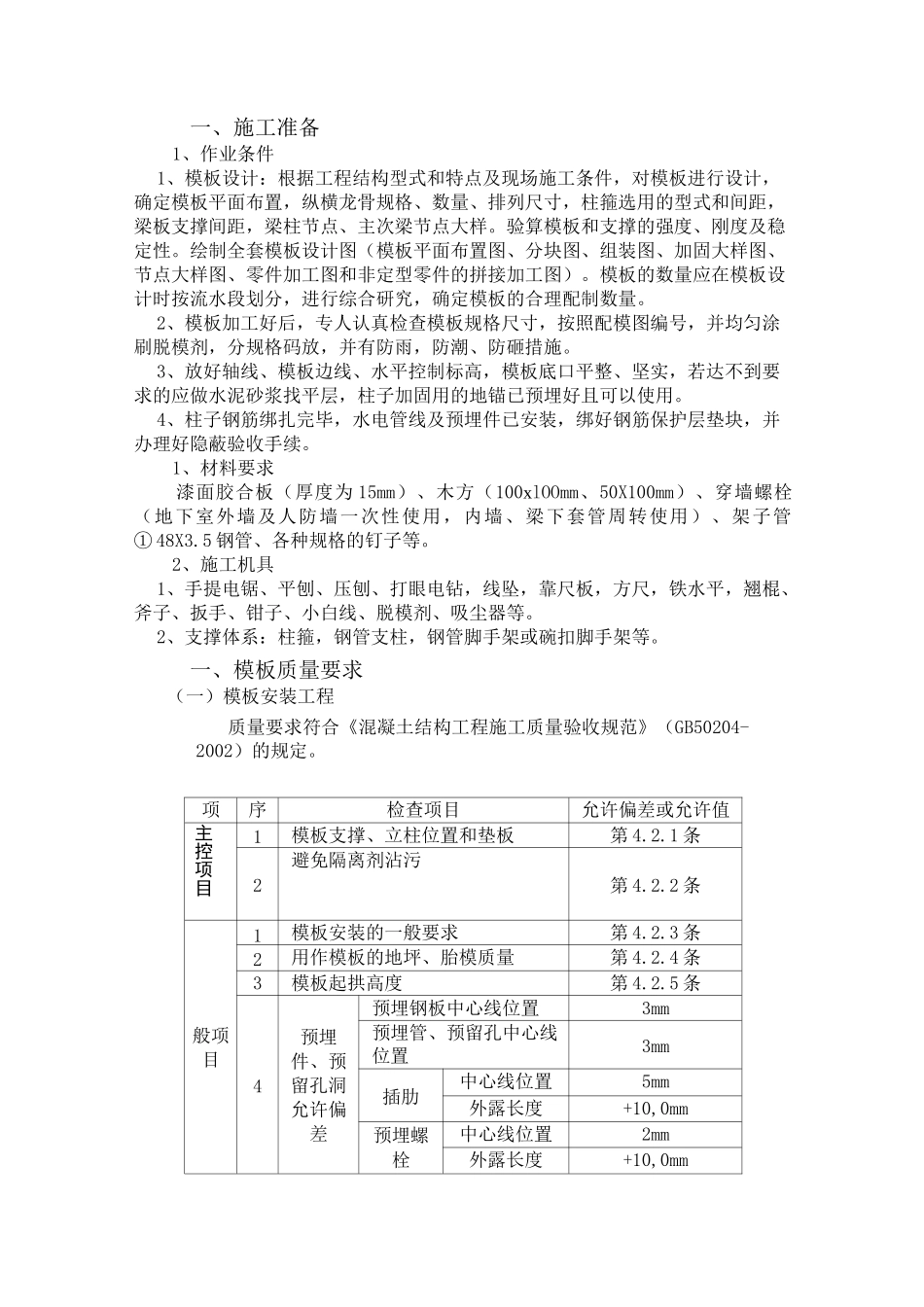 墙柱梁板模板技术交底_第1页
