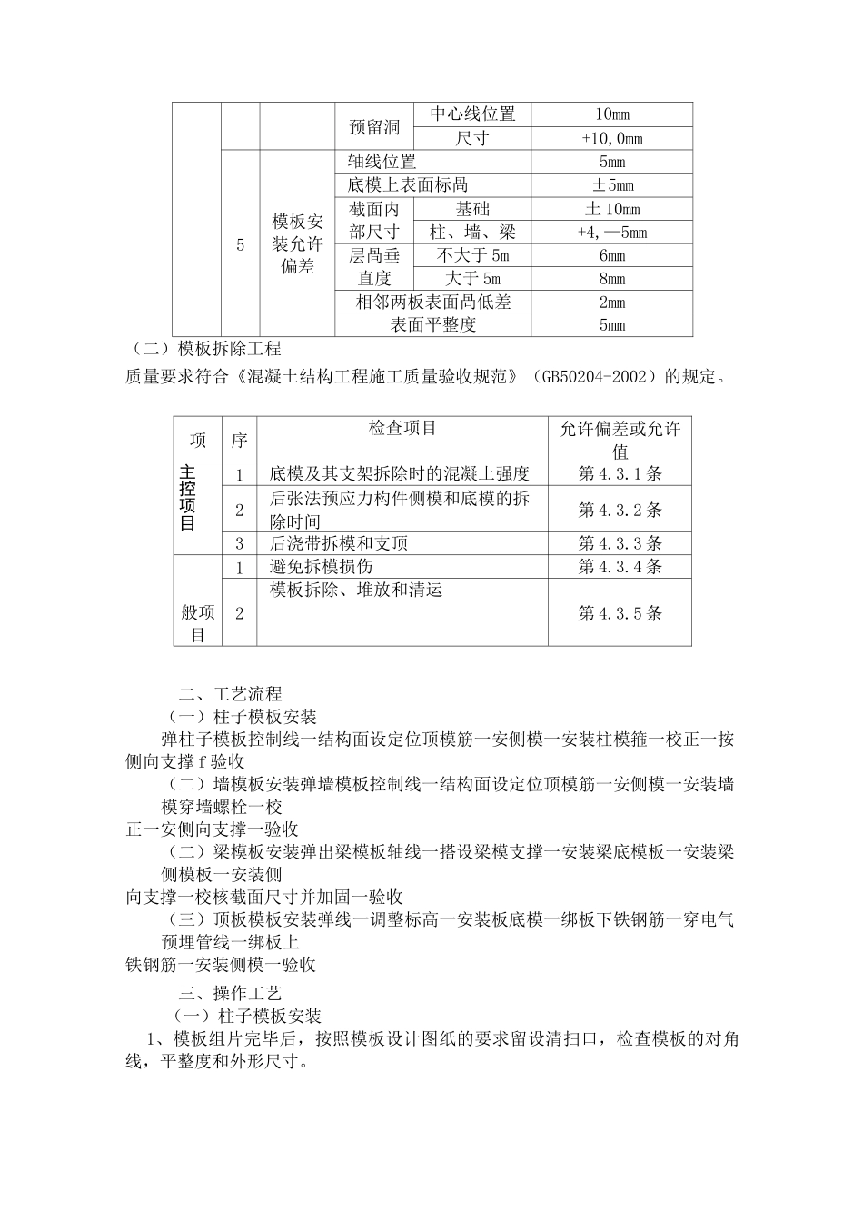 墙柱梁板模板技术交底_第2页