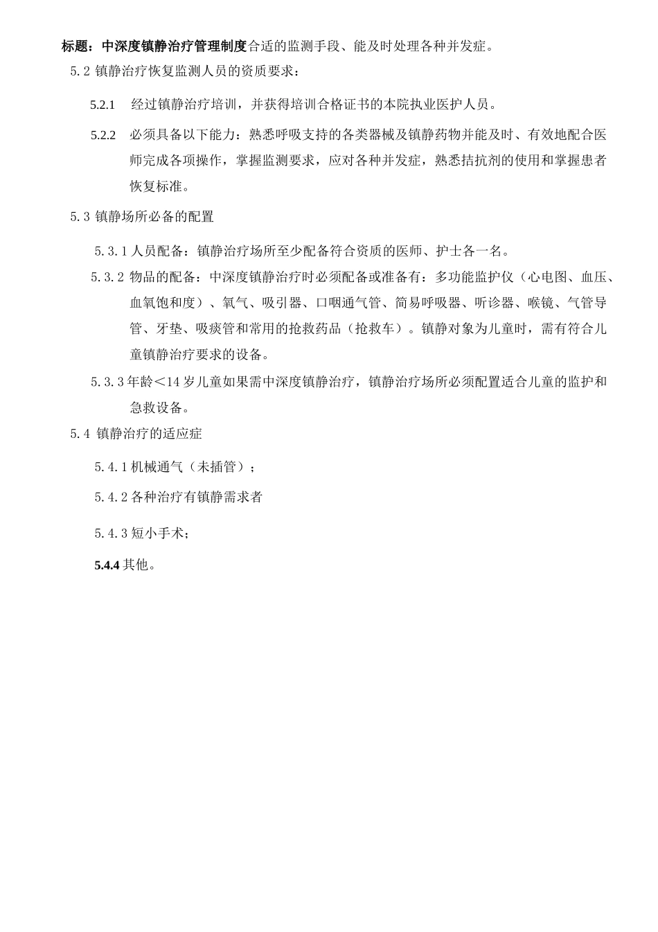 中深度镇静治疗管理制度(已更改)_第2页