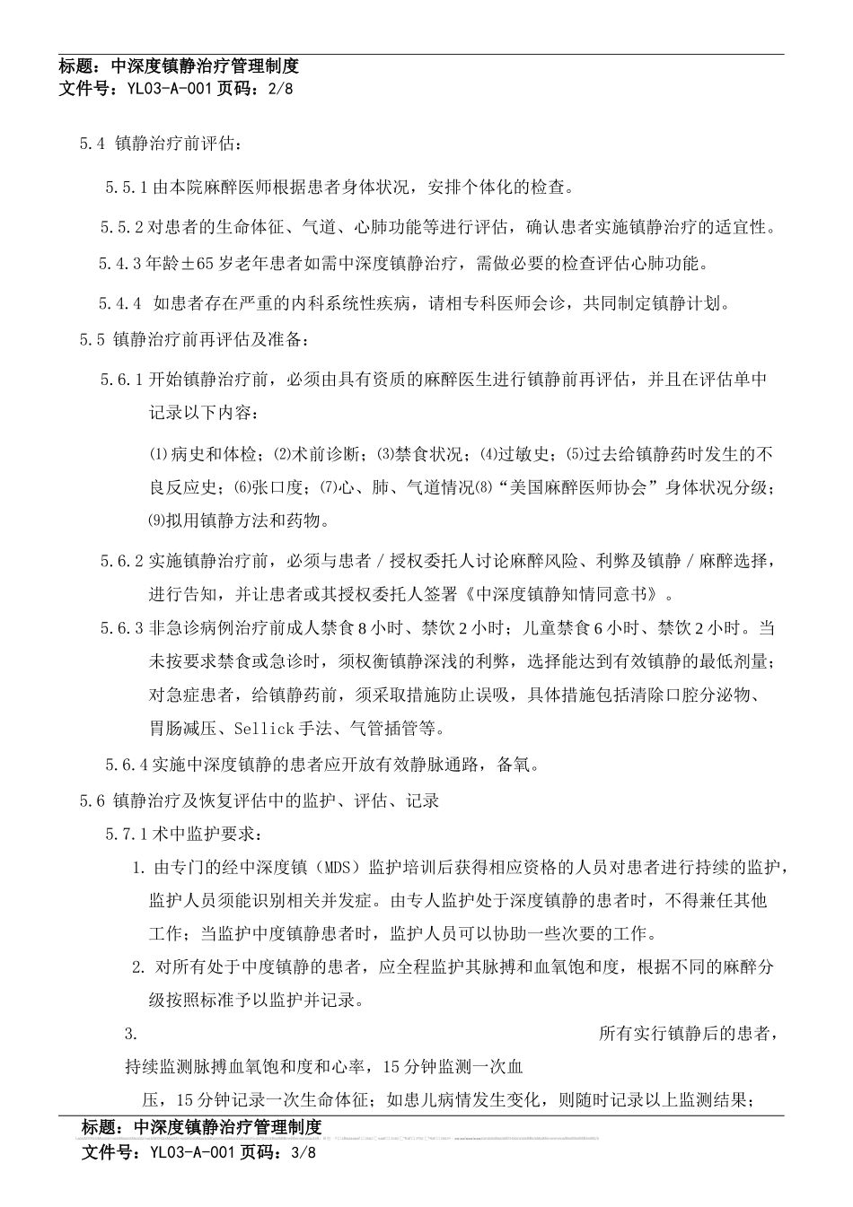 中深度镇静治疗管理制度(已更改)_第3页