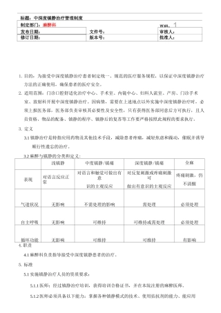 中深度镇静治疗管理制度(已更改)
