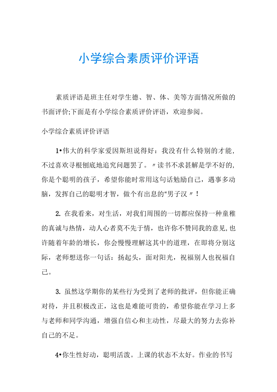 小学综合素质评价评语_第1页