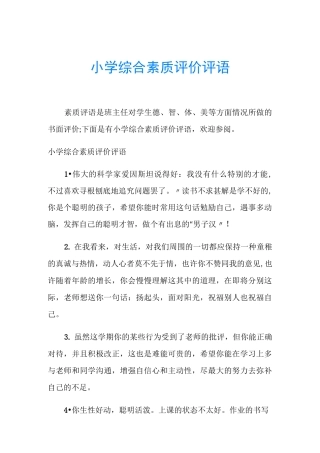 小学综合素质评价评语