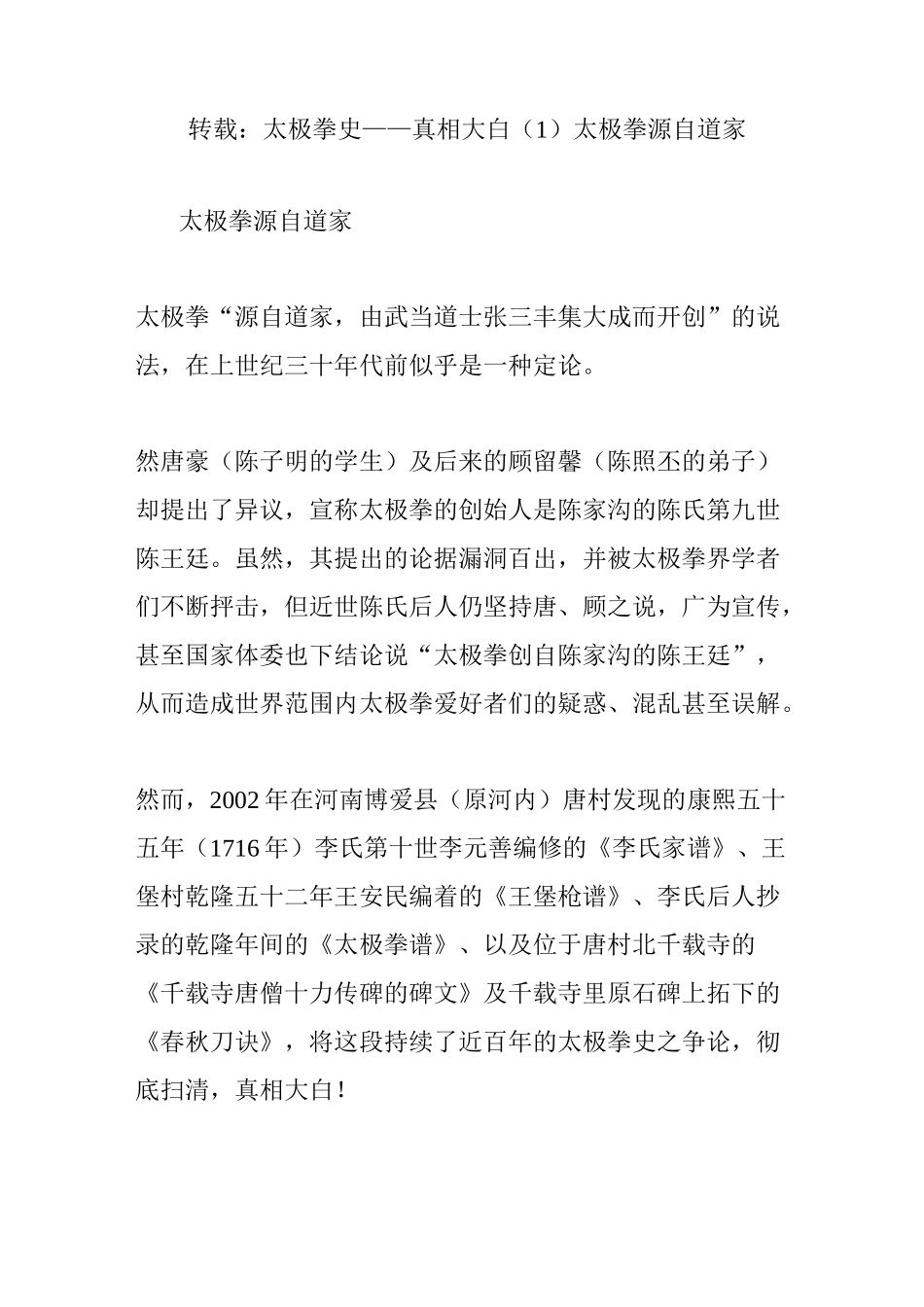 转载：太极拳史——真相大白(1)太极拳源自道家_第1页