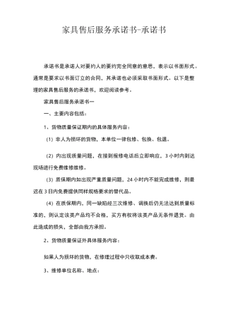 家具售后服务承诺书-承诺书
