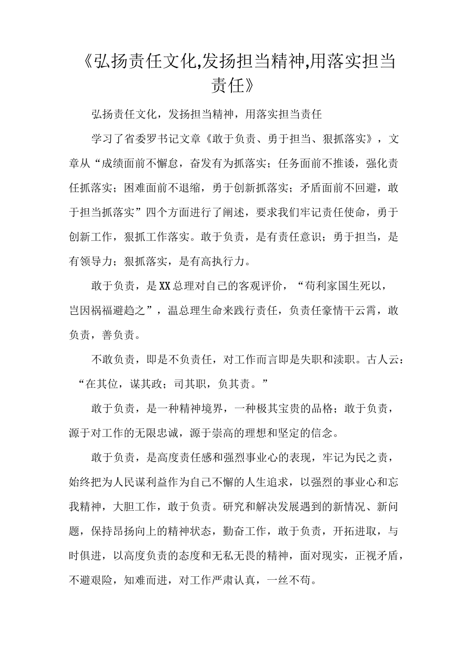 《弘扬责任文化,发扬担当精神,用落实担当责任》_第1页