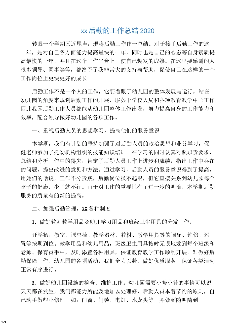 幼儿园后勤的工作总结2020_第1页
