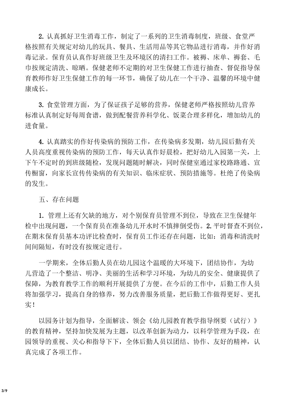 幼儿园后勤的工作总结2020_第3页