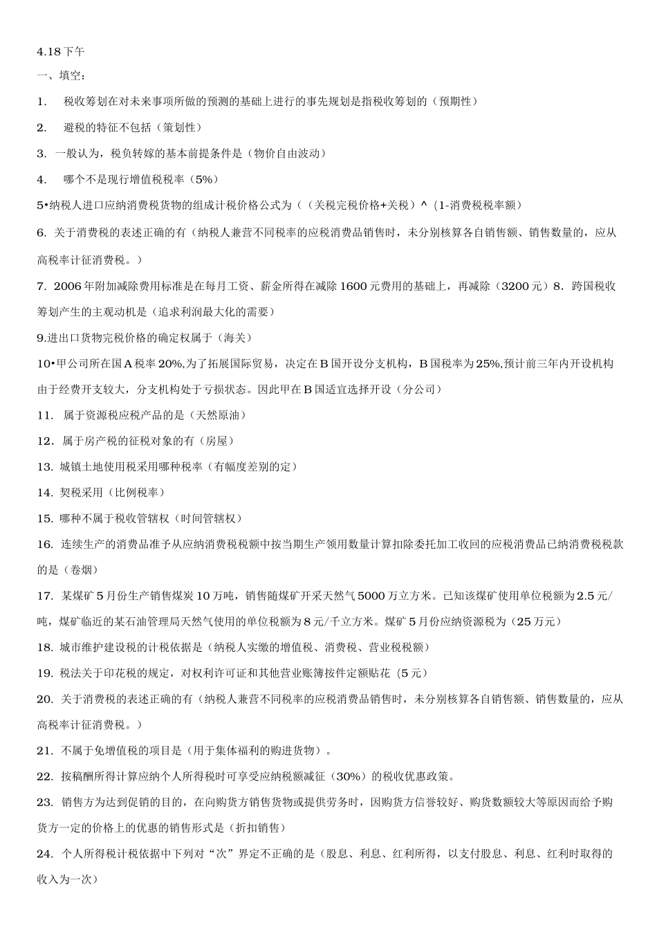 自学考试税收筹划习题_第1页